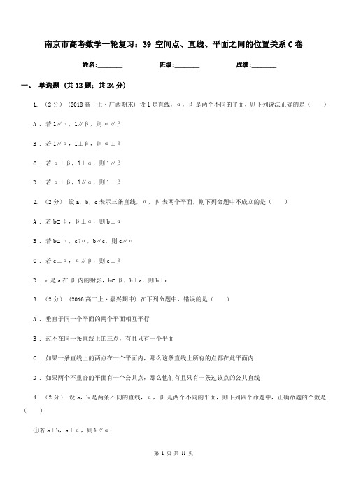 南京市高考数学一轮复习：39 空间点、直线、平面之间的位置关系C卷