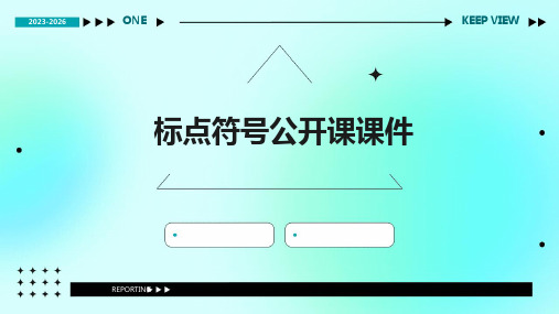 标点符号公开课课件