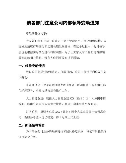 请各部门注意公司内部领导变动通知