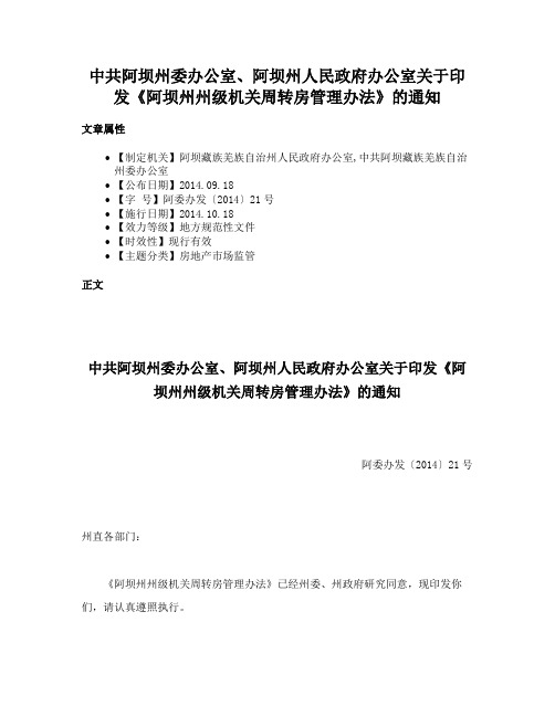 中共阿坝州委办公室、阿坝州人民政府办公室关于印发《阿坝州州级机关周转房管理办法》的通知