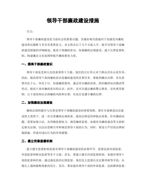 领导干部廉政建设措施