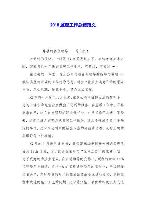 2018监理工作总结范文