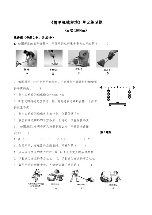 简单机械和功单元复习题与答案