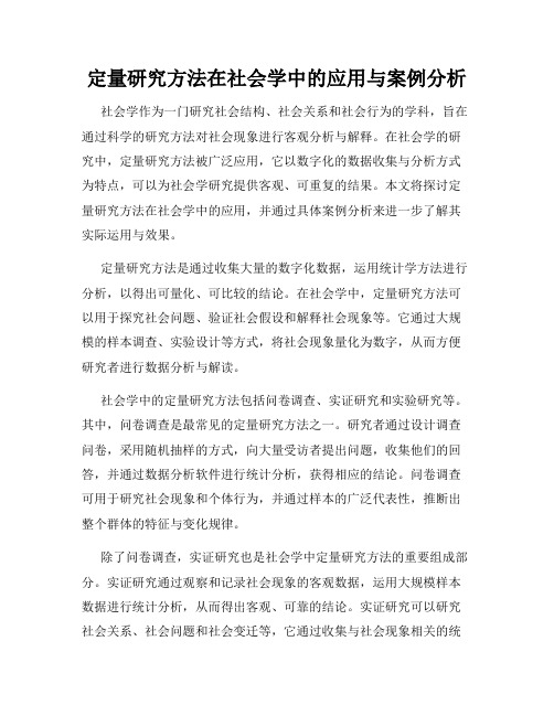 定量研究方法在社会学中的应用与案例分析