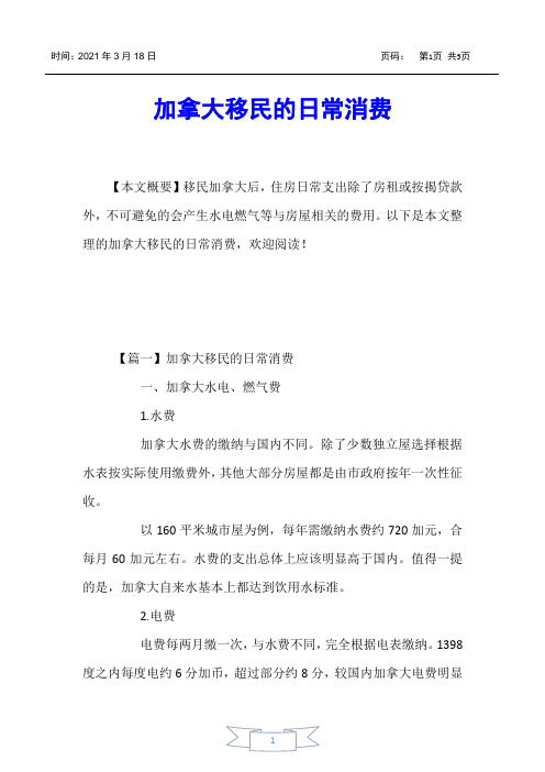【加拿大移民】加拿大移民的日常消费