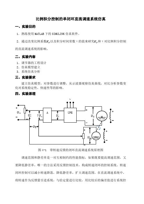 单闭环直流调速系统的设计与仿真实验报告