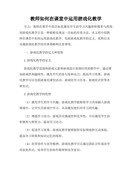 教师如何在课堂中运用游戏化教学