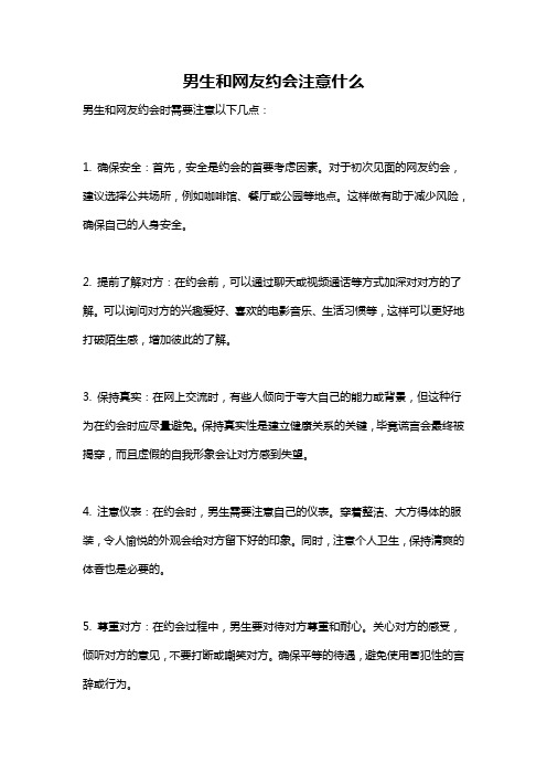 男生和网友约会注意什么