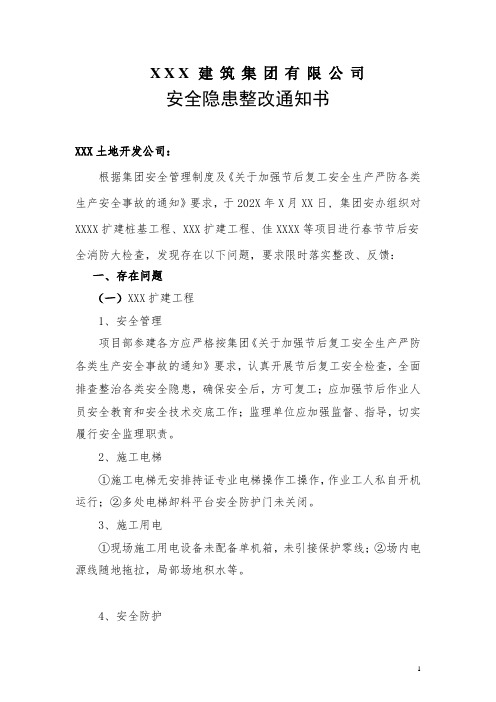 建筑施工安全隐患整改通知书