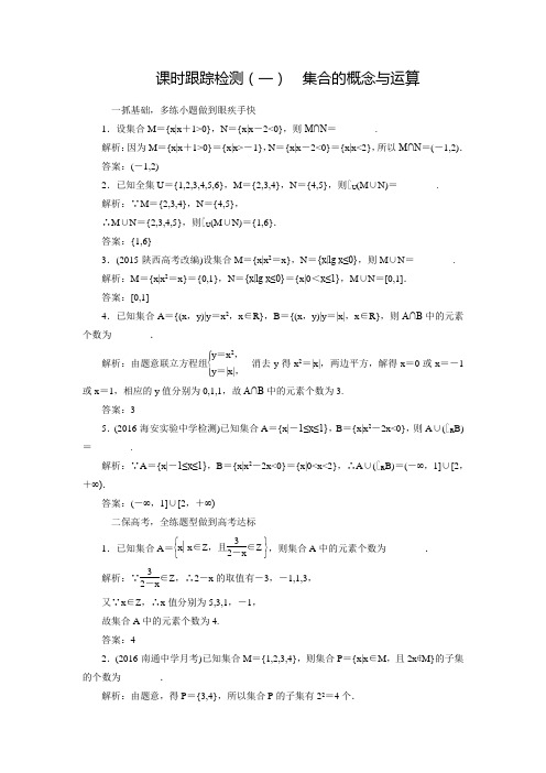 【三维设计】高三数学文(江苏专用)一轮总复习练习：1.1集合的概念与运算(含答案解析)