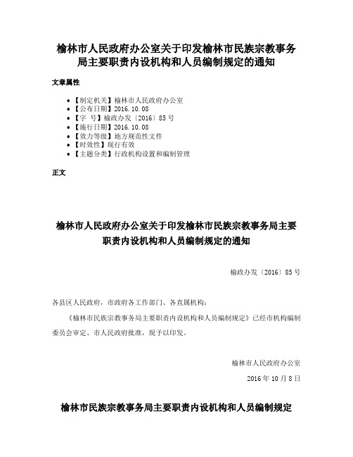 榆林市人民政府办公室关于印发榆林市民族宗教事务局主要职责内设机构和人员编制规定的通知