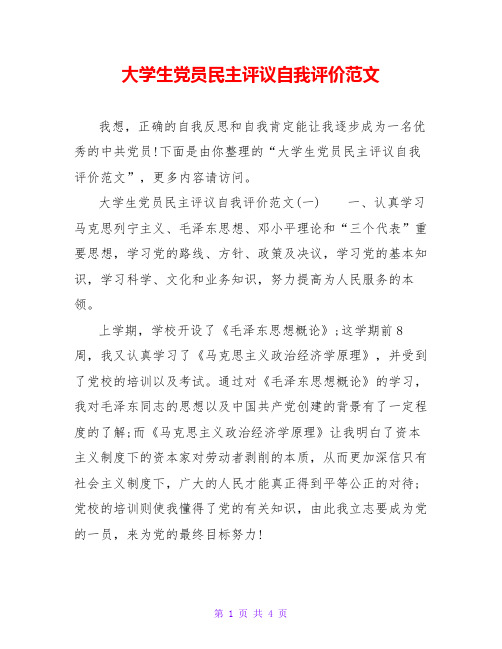 大学生党员民主评议自我评价范文