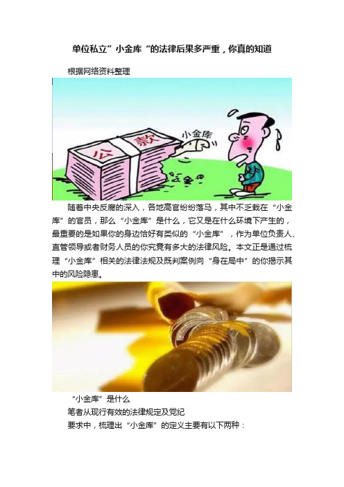 单位私立”小金库“的法律后果多严重，你真的知道