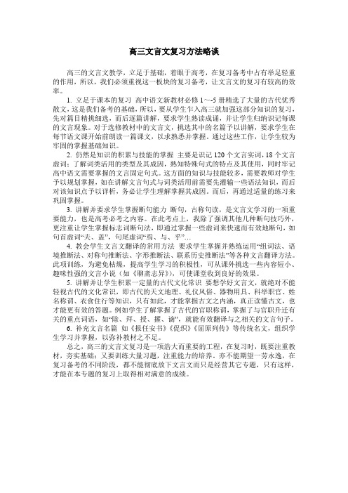 高三文言文复习方法略谈