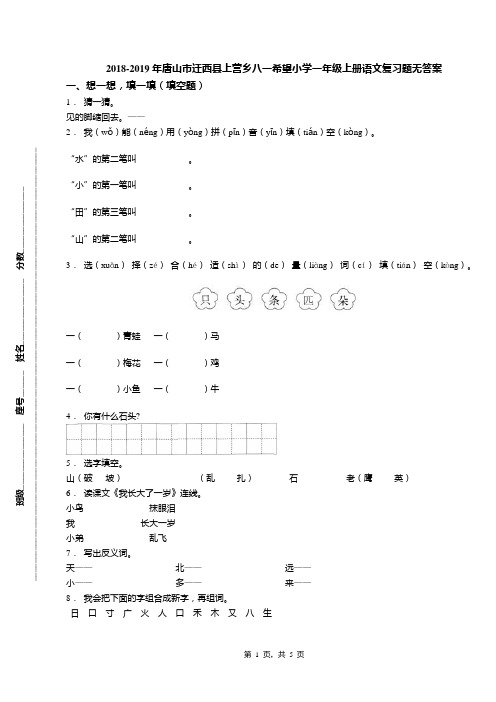 2018-2019年唐山市迁西县上营乡八一希望小学一年级上册语文复习题无答案
