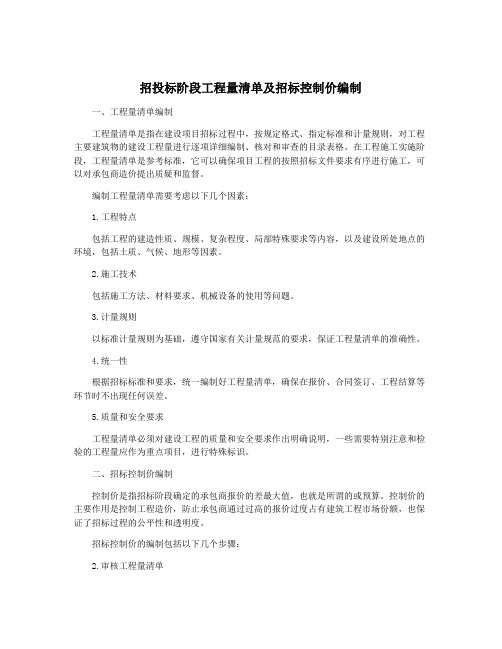 招投标阶段工程量清单及招标控制价编制