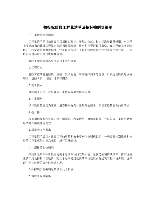 招投标阶段工程量清单及招标控制价编制