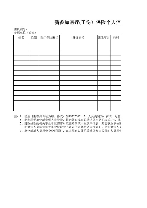 太原市新参加医疗工伤保险个人信息退休变更情况表