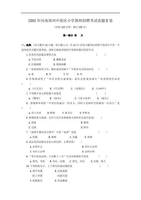 2005年河南郑州中原区小学教师招聘考试真题B卷