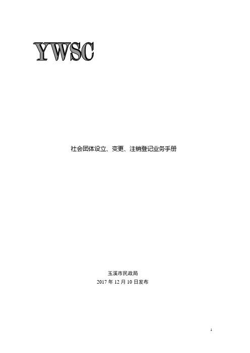 社会团体设立、变更、注销登记业务手册