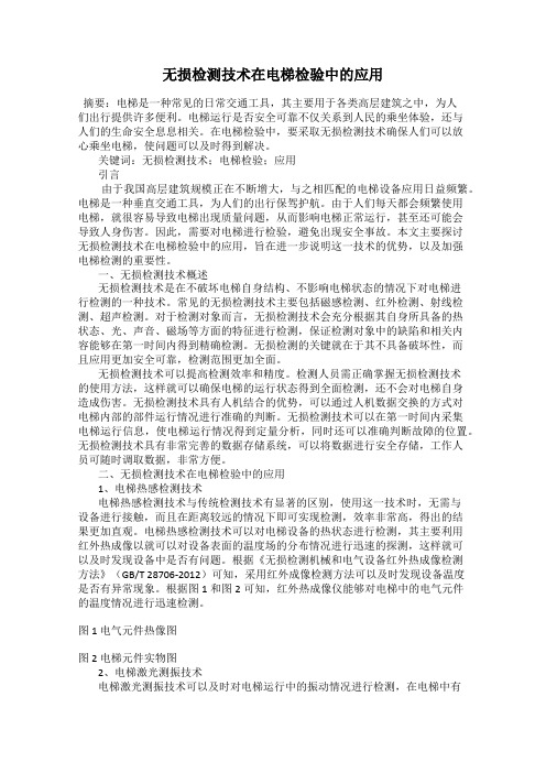 无损检测技术在电梯检验中的应用