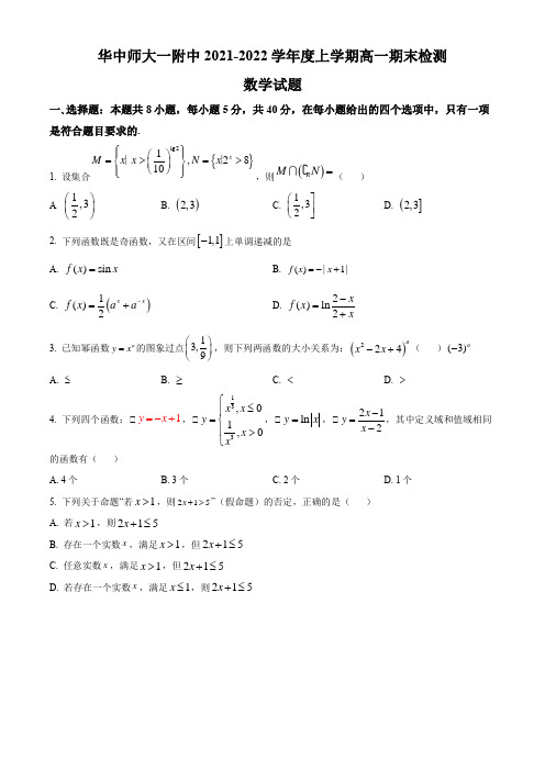 2021-2022学年湖北省武汉市华中师范大学第一附属中学高一上学期期末考试数学试卷含详解