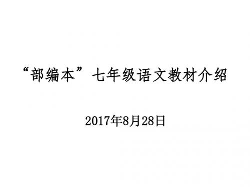 新部编人教版七年级语文上全册教材解析PPT课件演示