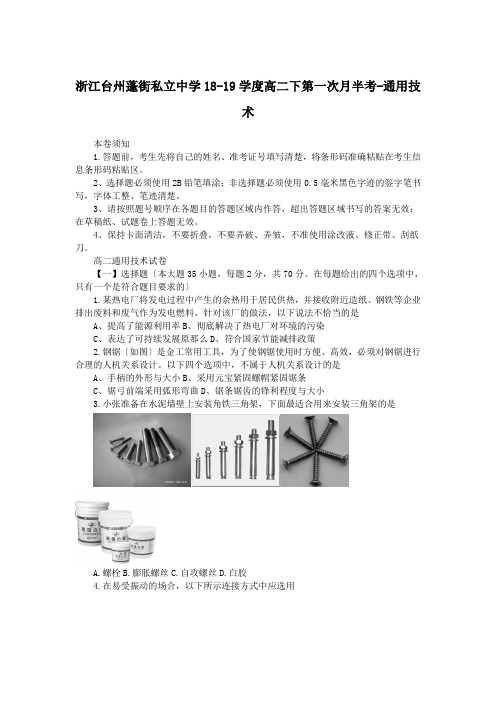 浙江台州蓬街私立中学18-19学度高二下第一次月半考-通用技术