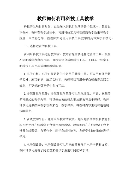 教师如何利用科技工具教学