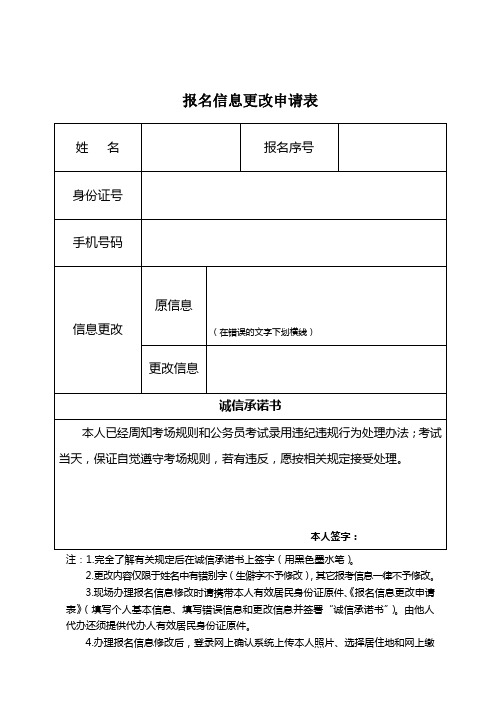 报名信息更改申请表