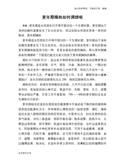 更年期燥热如何调理呢