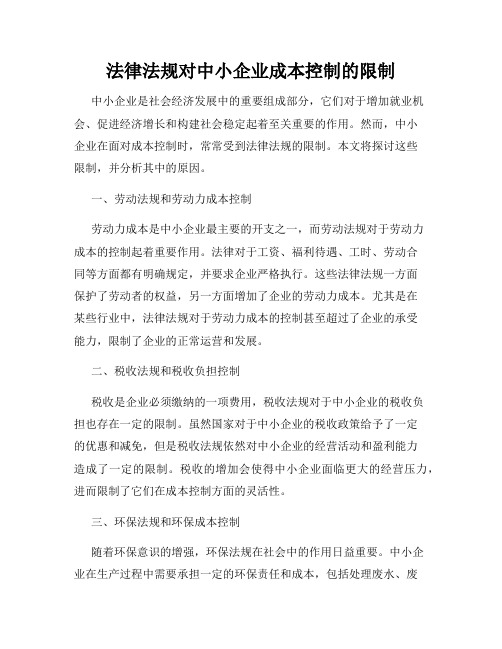 法律法规对中小企业成本控制的限制