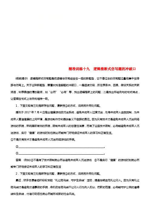 高考语文五章语言文学运用精准训练十九逻辑推断式仿写题的冲破口38