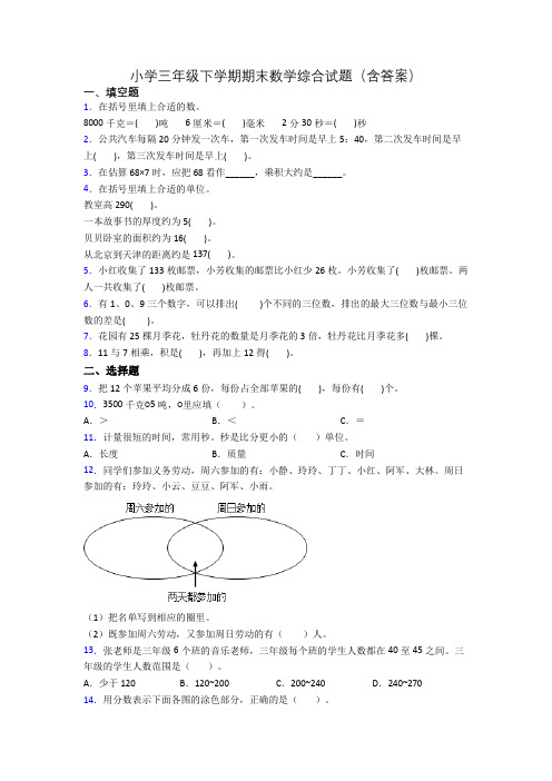 小学三年级下学期期末数学综合试题(含答案)