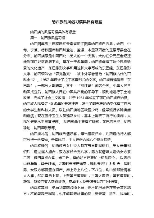 纳西族的风俗习惯具体有哪些