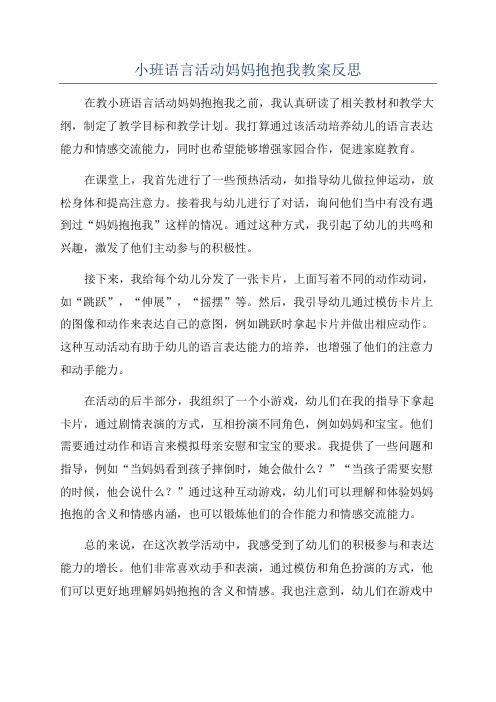 小班语言活动妈妈抱抱我教案反思