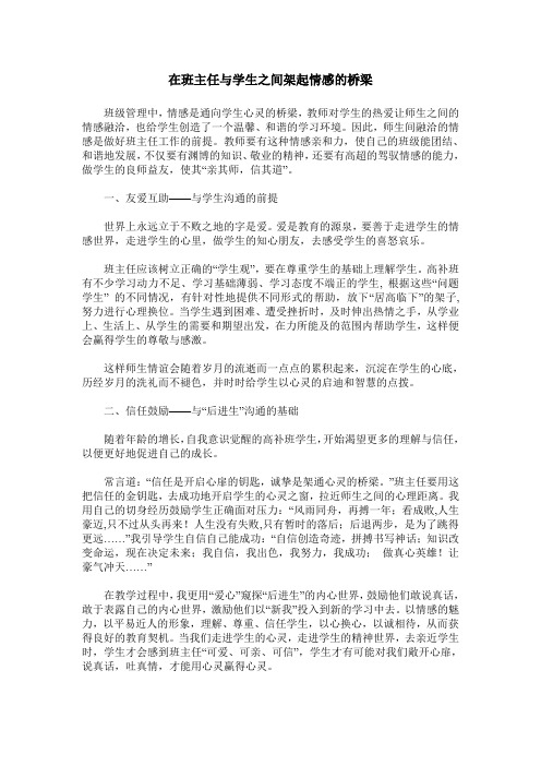 在班主任与学生之间架起情感的桥梁