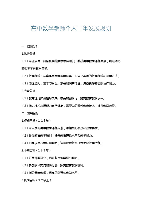 高中数学教师个人三年发展规划