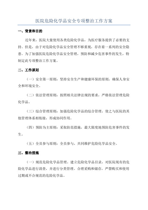 医院危险化学品安全专项整治工作方案