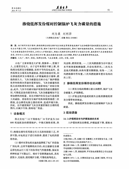 掺烧低挥发份煤时控制锅炉飞灰含碳量的措施