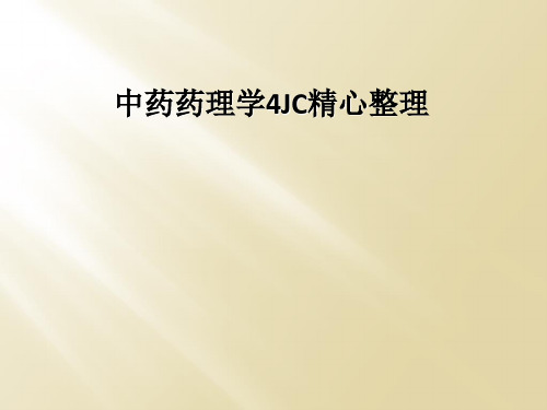 中药药理学4JC精心整理