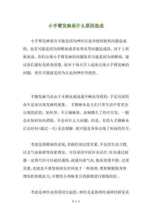 小手臂发麻是什么原因造成