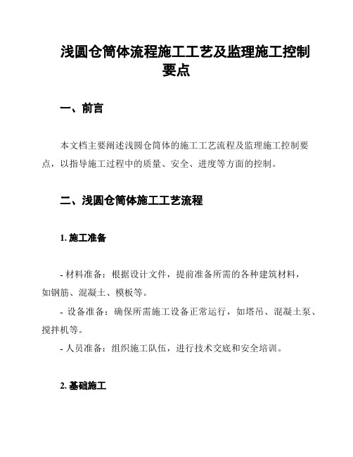 浅圆仓筒体流程施工工艺及监理施工控制要点