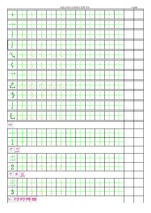 幼小衔接描红字帖 有笔顺可练习