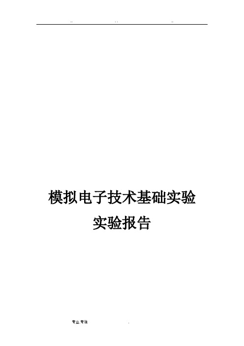 西北工业大学模拟电子技术基础实验报告