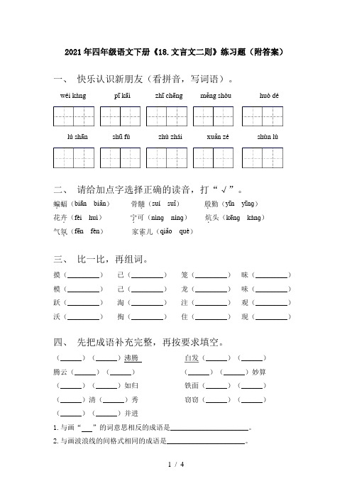 2021年四年级语文下册《18.文言文二则》练习题(附答案)