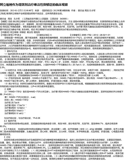 阿立哌唑作为增效剂治疗难治性抑郁症的临床观察