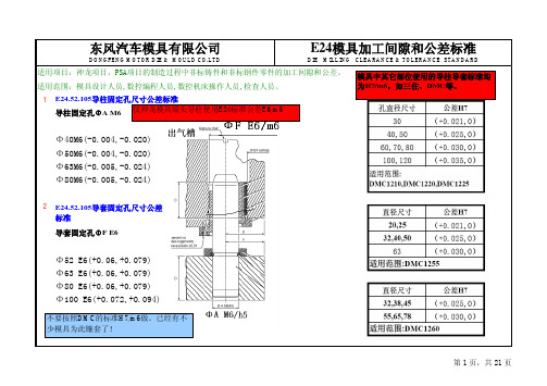 E24模具设计制造标准-模具加工间隙和公差标准- 20130606