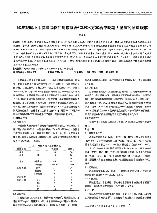 临床观察小牛脾提取物注射液联合FOLFOX方案治疗晚期大肠癌的临床观察