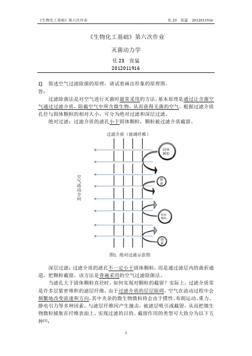 生物化工基础-灭菌动力学